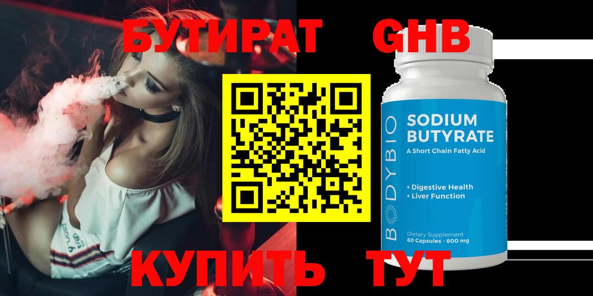 БУТИРАТ бутандиол  Вход с VPN  Корсаков 